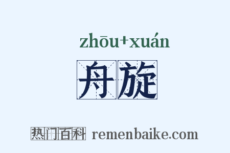 舟旋是什么意思的图片